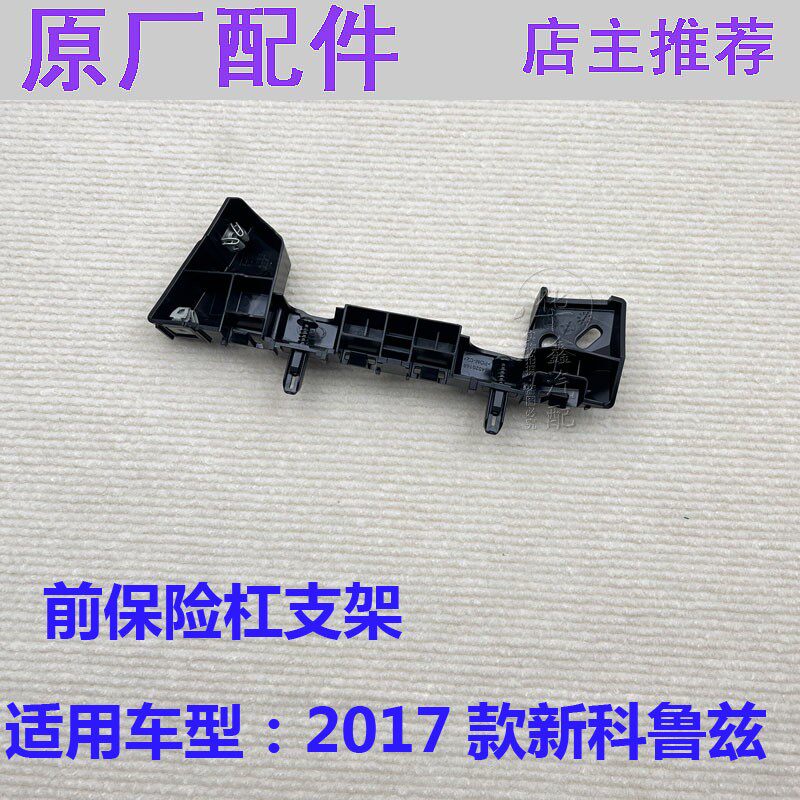 适用雪佛兰新科鲁兹前保险杠蒙皮托架前杠支架卡子叶子板支架配件