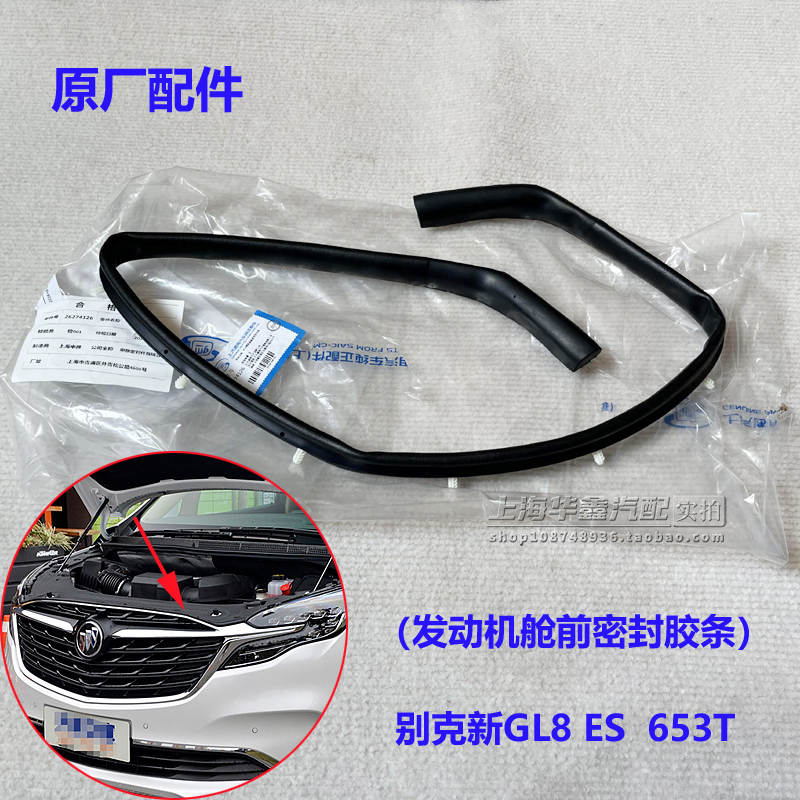 别克新GL8ES机盖密封条653T