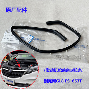 适别克新GL8ES机盖密封条653T机盖胶条中网密封条防水条原厂配件
