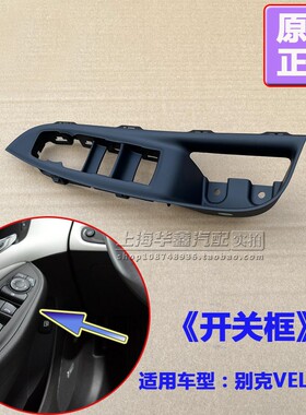 别克微蓝5 VELITE 5门窗玻璃升降器开关框 边窗开关面板原厂配件