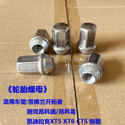 开拓者昂科旗昂科雷轮胎螺丝