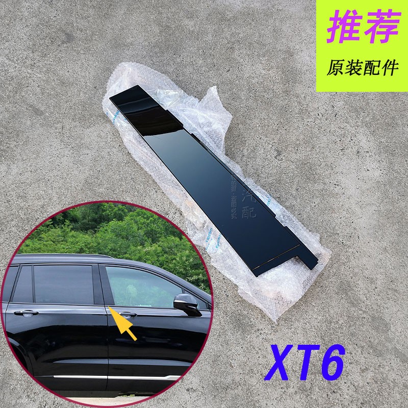 凯迪拉克XT6车门玻璃饰板配件