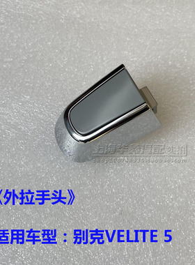 适用别克微蓝5 外拉手头子  VELITE 5 门把手头 车门拉手原厂配件