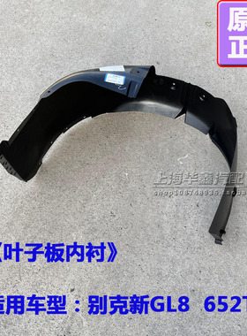 适别克新GL8 652T前叶子板内衬后叶子板内衬轮罩衬套挡板原厂配件