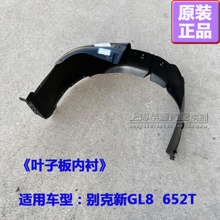 652T前叶子板内衬后叶子板内衬轮罩衬套挡板原厂配件 适别克新GL8