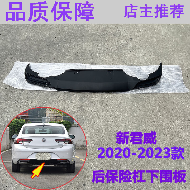 适用别克2020款新君威后保险杠下护板 后杠围板 排气管装饰板配件