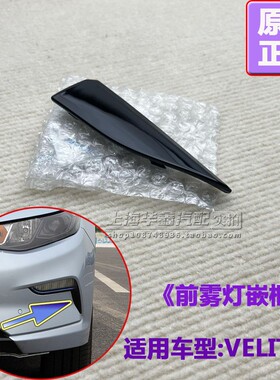 适用别克VELITE 5 前保险杠雾灯下饰板黑色盖板堵盖微蓝5饰板配件