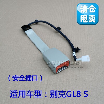 适用别克新GL8安全带插口