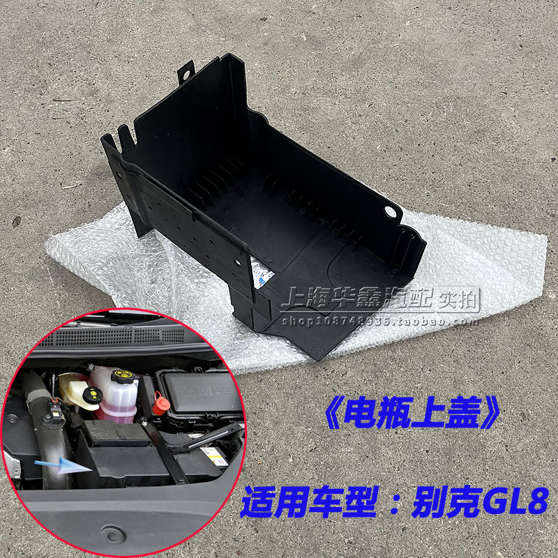 别克新GL8电瓶上盖原厂配件
