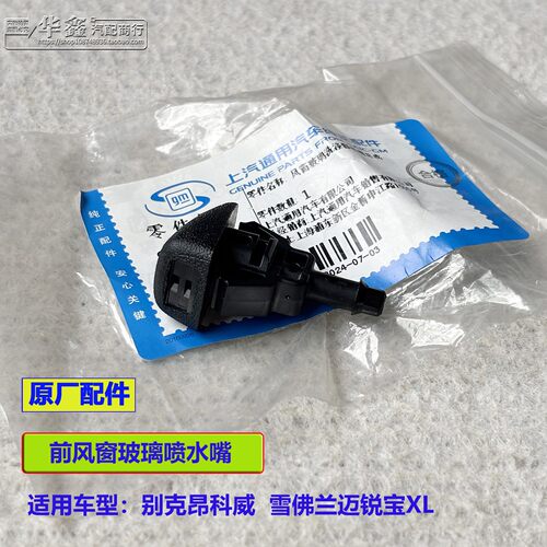 别克雪佛兰雨刮喷水嘴原厂配件