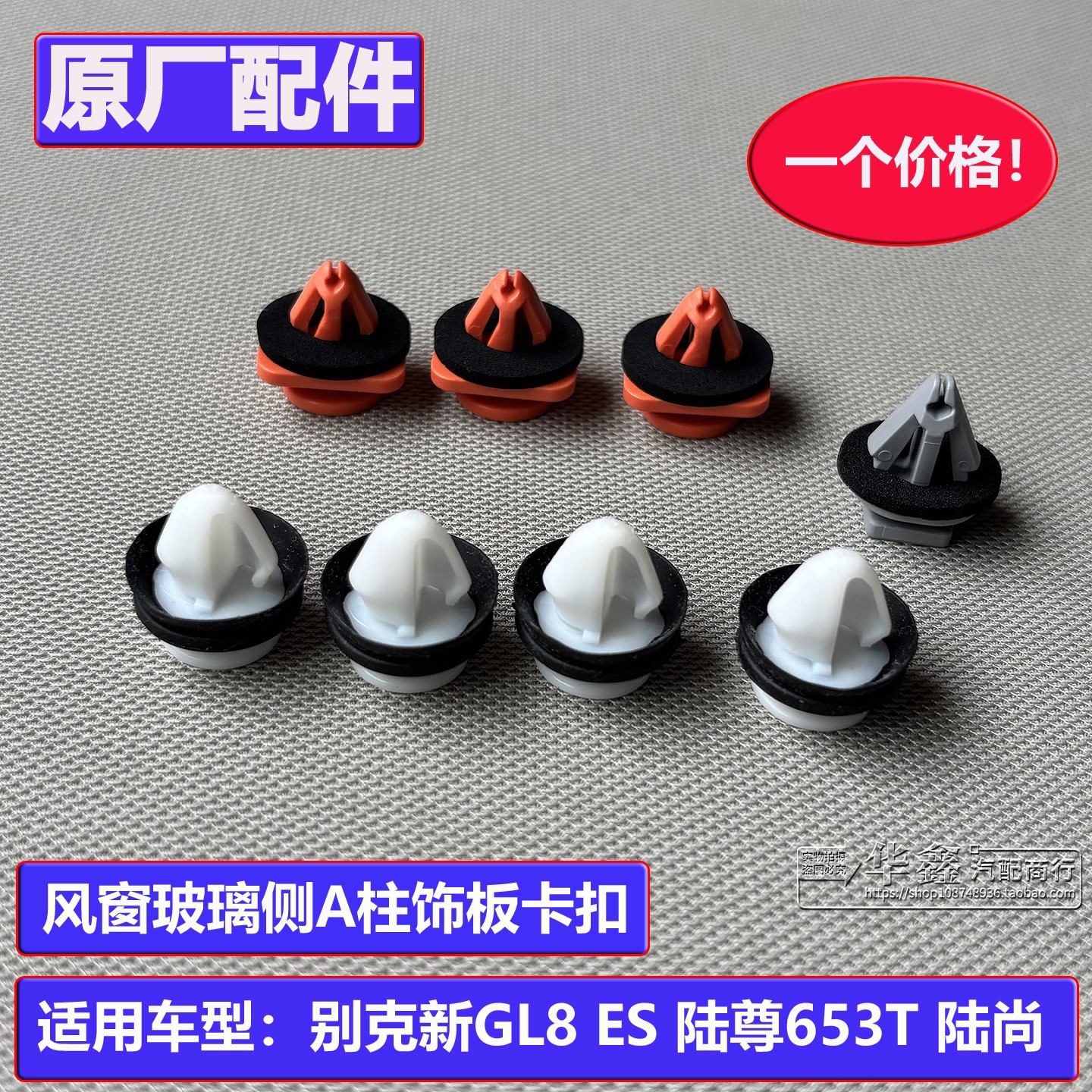 适配别克新GL8ES陆尊A柱卡扣配件图片