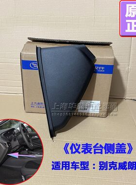 别克威朗ProGS仪表台侧盖