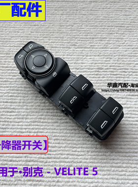 适用于别克微蓝5  VELITE 5 升降器开关 主驾驶玻璃升降控制开关