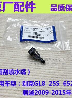 适配别克新GL8雨刮器喷水嘴652T新君越25S汽车前挡雨刷器喷水嘴头