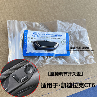 适用凯迪 电动座椅调节按钮原厂配件 CT6 车门座椅开关按键