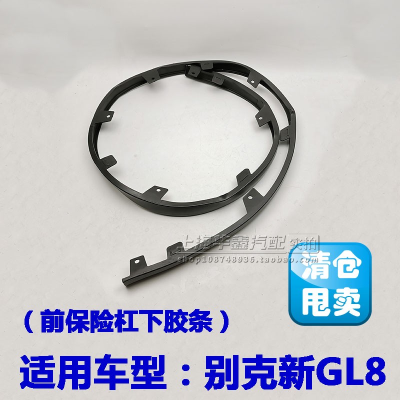 别克新GL8S前杠导流器胶条裙边