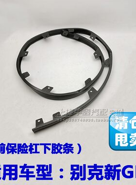 别克新GL8S前杠导流器胶条裙边