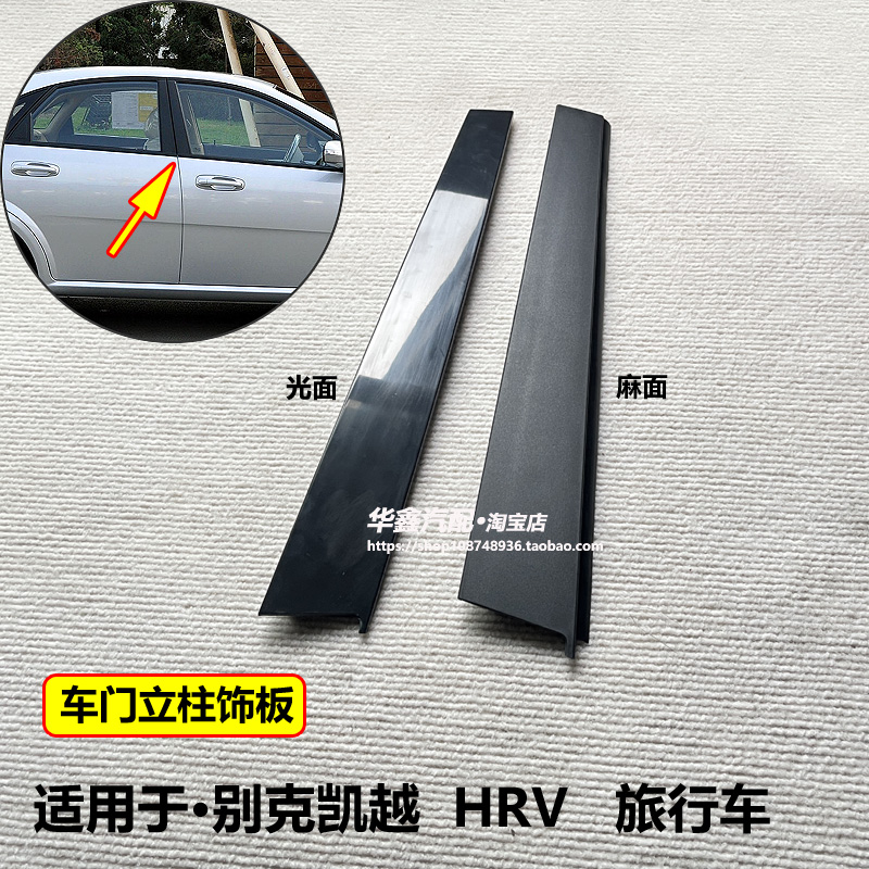 别克凯越车门立柱中柱饰板配件