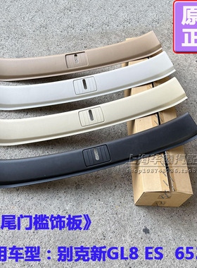 别克新GL8ES 后备箱饰板 锁扣653T 门槛板 地毯尾门盖板原厂配件