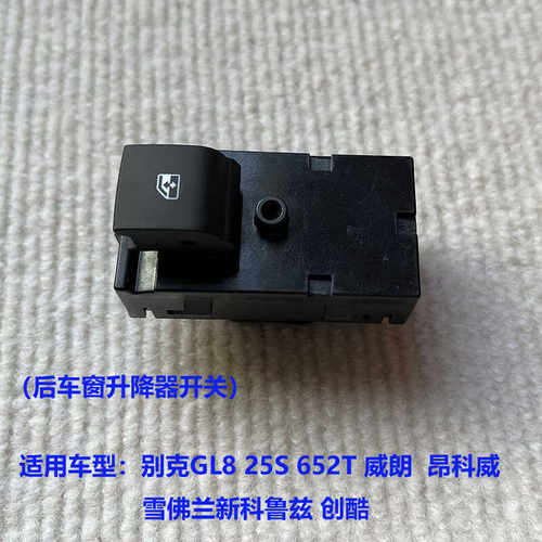 别克GL825s新科鲁兹升降器开关