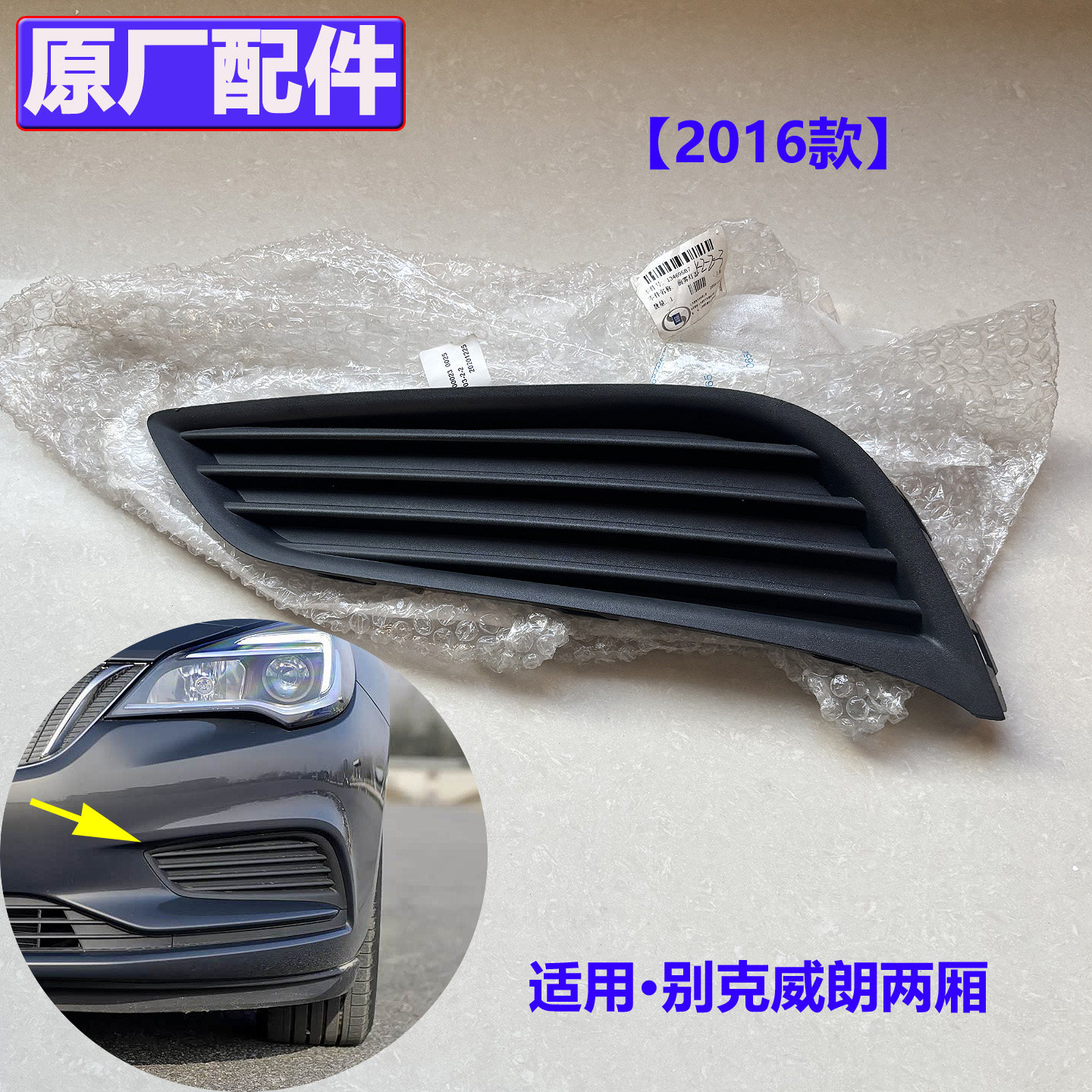 别克威朗两厢前杠雾灯盖原厂配件图片