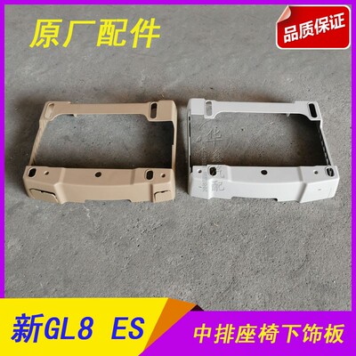 别克gl8es中排座椅下饰板配件