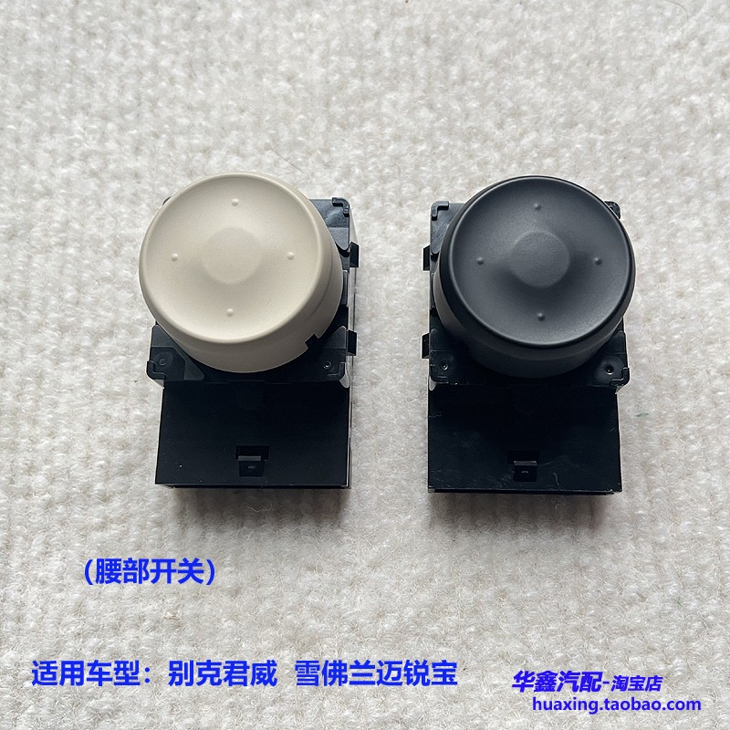 适用别克新君威座椅开关雪佛兰迈锐宝腰部支撑调节腰托圆开关原厂