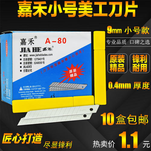 嘉禾A-80小号美工刀片 9mm刀片 介刀刀片 国产实惠美工刀片正品