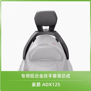 适用于豪爵ADX125改装靠背铝合金扶手一体式腰靠无损安装防水靠背