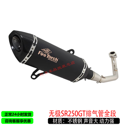 无极SR250GT排气管全段
