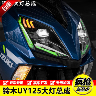 24款 适用铃木UY125大灯总成多色日行灯矩阵双透镜大灯无损安装