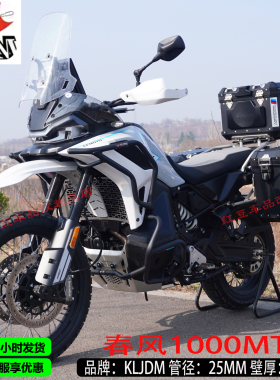 适用摩托车春风1000mtx/800MTX改装竞技护杠防摔保险杠铝合金三箱