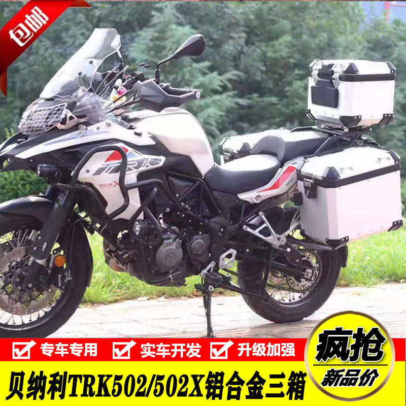 适用于钱江贝纳利trk502/502x铝合金防水快拆三箱后备箱尾箱改装