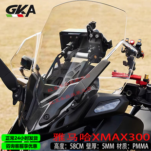 适用雅马哈XMAX300改装竞技前风挡玻璃加厚加宽护胸挡雨板挡风板