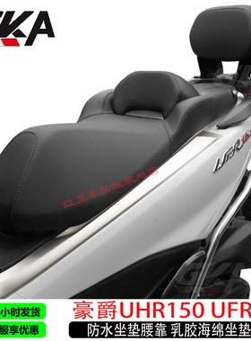 适用豪爵UHR150坐垫总成UFR150防水坐垫腰靠降低高度乳胶海绵靠背