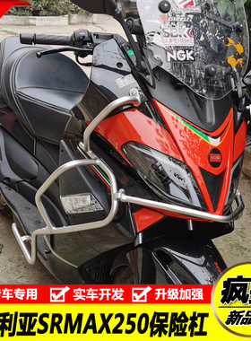 适用于阿普利亚SRMAX250/300不锈钢保险杆防摔杠前保杆尾箱架改装
