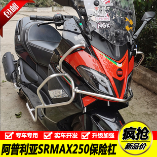适用于阿普利亚SRMAX250/300不锈钢保险杆防摔杠前保杆尾箱架改装