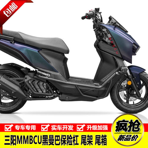 三阳MMBCU黑曼巴护杠保险杠尾架