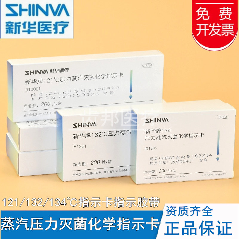 新华蒸汽压力灭菌化学指示卡胶带