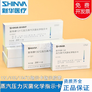 新华牌134压力蒸汽灭菌化学指示卡IG1345高温消毒121包内卡132℃