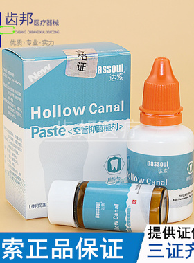 空管 抑菌 糊剂牙科 口腔材料 四医大 达索 粉4g液体15ml抑菌糊剂
