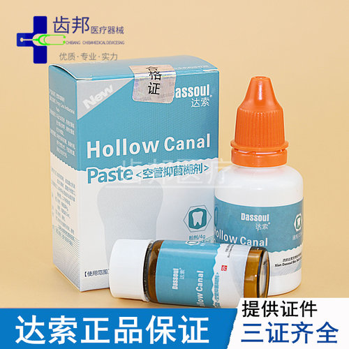 空管糊剂牙科达索抑菌糊剂四医大