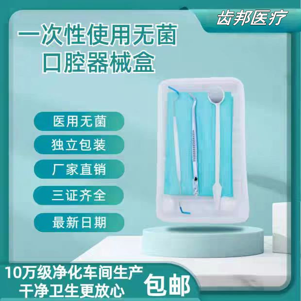 一次性口腔器械盒八件套牙科医用