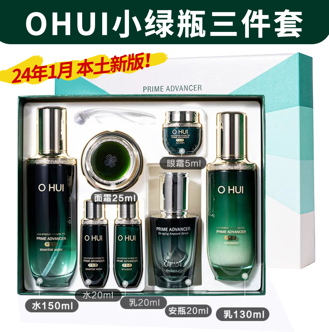 韩国正品ohui欧惠欧蕙纯植物空姐RPO小绿瓶安瓶精华水乳3件套盒
