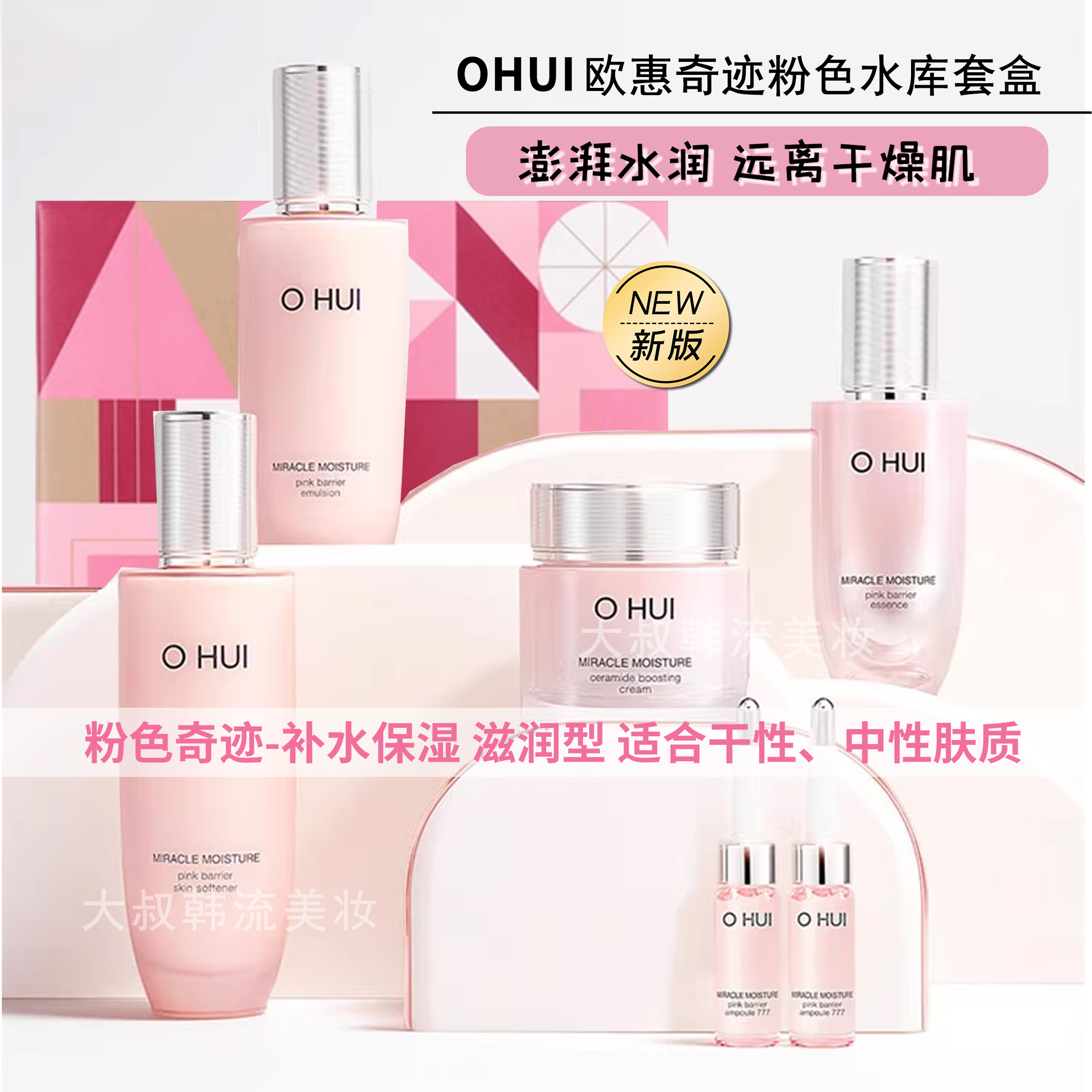 OHUI欧蕙粉色水乳奇迹水库四件套欧惠套装滋养补水保湿提亮23年新