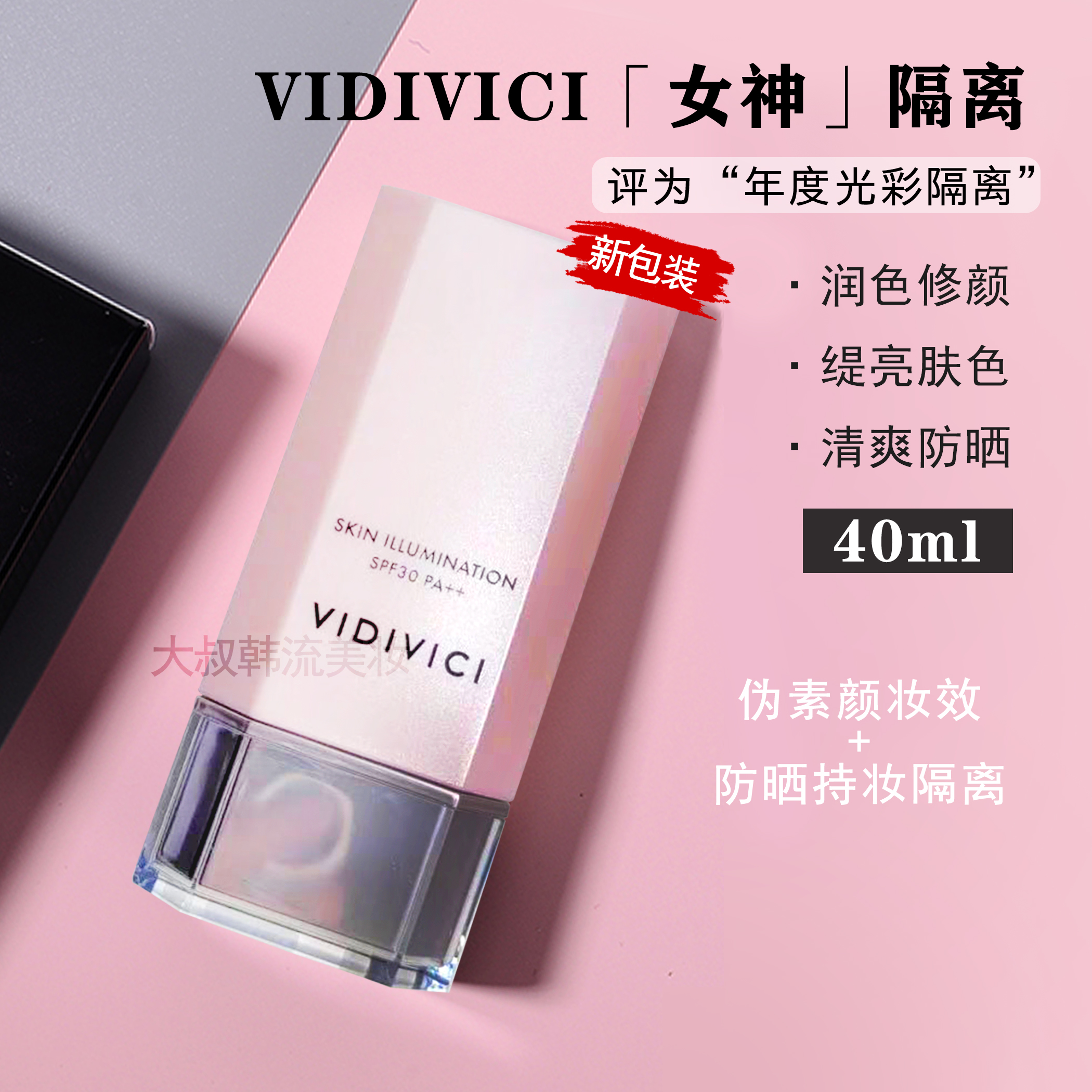 VIDIVICI女神隔离乳40ml光