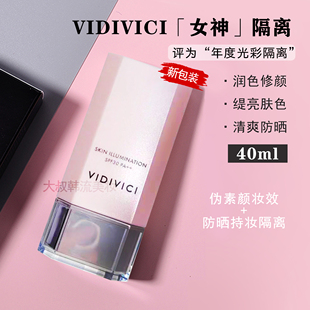 VIDIVICI女神隔离乳40ml光彩美肌水润保湿服帖自然通透匀亮收毛孔