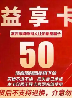 益享卡50元卡密 骏网益享卡50元 自动发货看清楚【发货后不退换]