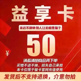 益享卡50元卡密 骏网益享卡50元 自动发货看清楚【发货后不退换]
