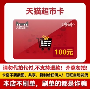 【自动发货】天猫超市卡享淘卡猫超卡礼品卡100元面值